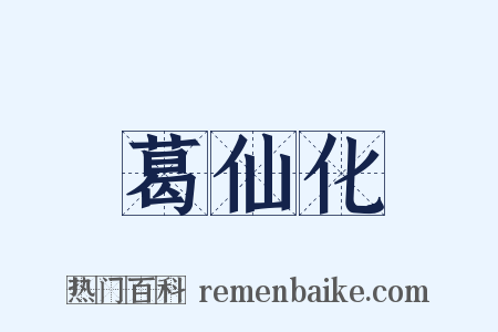 葛仙化是什么意思的图片